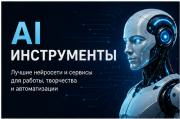 AI Инструменты