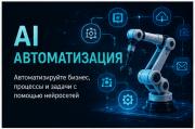 AI Автоматизация