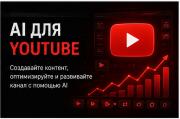 AI для YouTube
