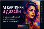 AI Картинки и Дизайн