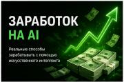 Заработок на AI