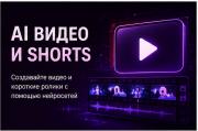 AI Видео и Shorts
