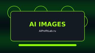 AI Картинки