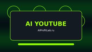 AI для YouTube & Shorts