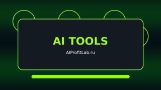 AI Инструменты
