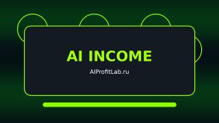 Заработок на AI