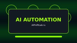 AI Автоматизация