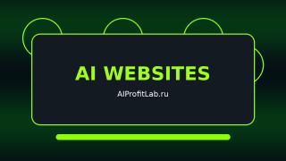 AI Сайты и Сервисы