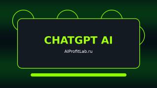 ChatGPT и AI Чаты