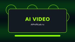 AI Видео
